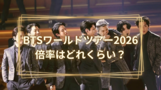 BTSワールドツアー2026の倍率はどれくらい？当選率アップのコツ＆裏ワザ