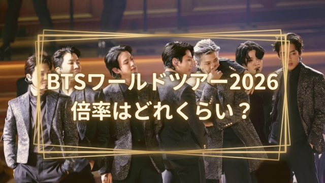 BTSワールドツアー2026の倍率はどれくらい？当選率アップのコツ＆裏ワザ