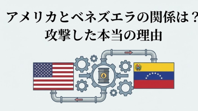 アメリカとベネズエラの関係は悪かった？攻撃したウラに潜む本当の理由