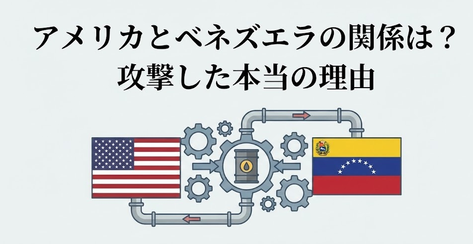 アメリカとベネズエラの関係は悪かった？攻撃したウラに潜む本当の理由