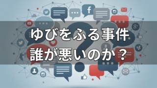 さくらみこの「ゆびをふる事件」は誰が悪い？わかりやすく解説
