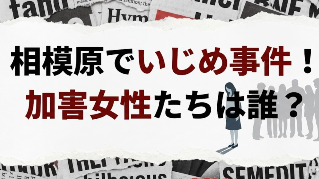 相模原いじめ加害者は誰？女性たちの将来を考えると恐ろしい 名前　顔　特定
