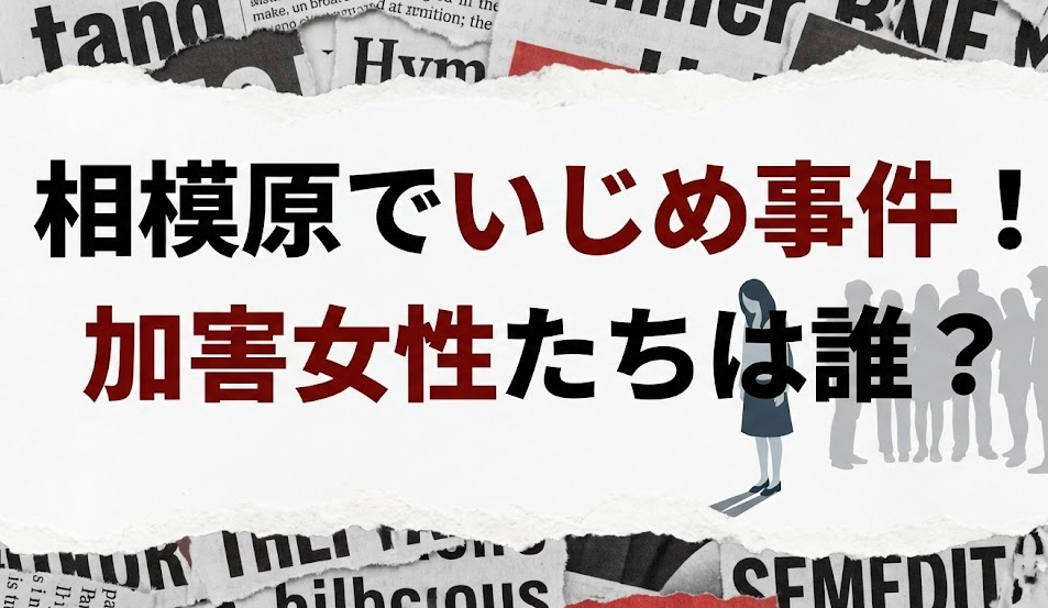 相模原いじめ加害者は誰？女性たちの将来を考えると恐ろしい 名前　顔　特定