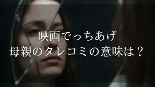 映画「でっちあげ」母親の電話は何だったのか…あのタレコミの意味は？