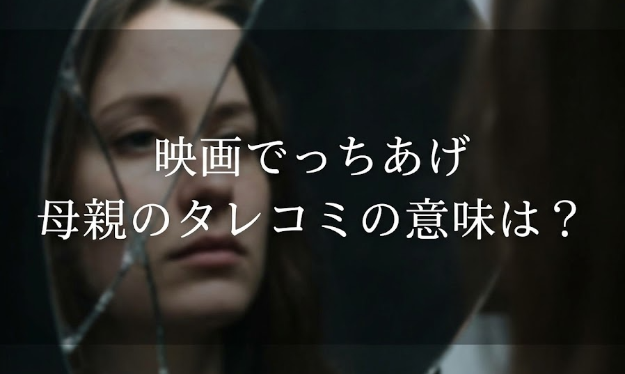 映画「でっちあげ」母親の電話は何だったのか…あのタレコミの意味は？