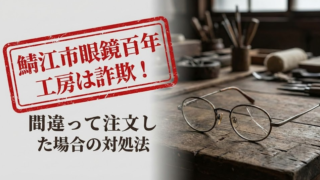 鯖江市眼鏡百年工房は詐欺！間違って注文した場合の対処法