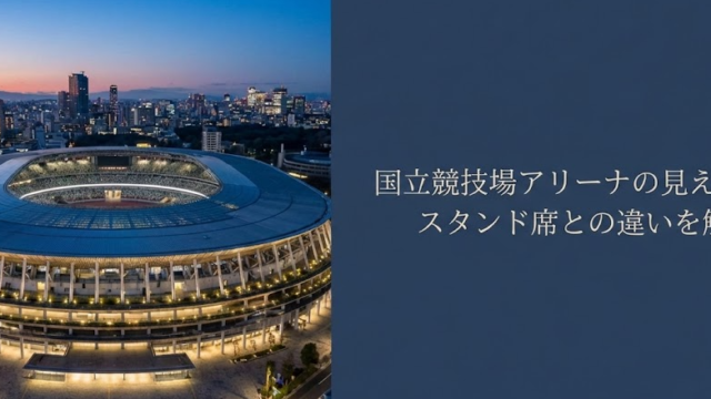 国立競技場アリーナの見え方と評判は？スタンド席との違いを解説