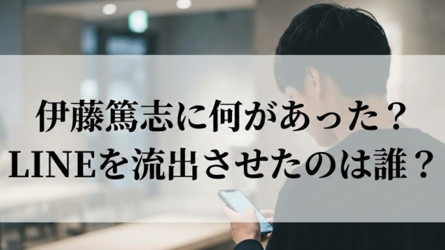 伊藤篤志に何があった？LINEを流出させたのは誰？