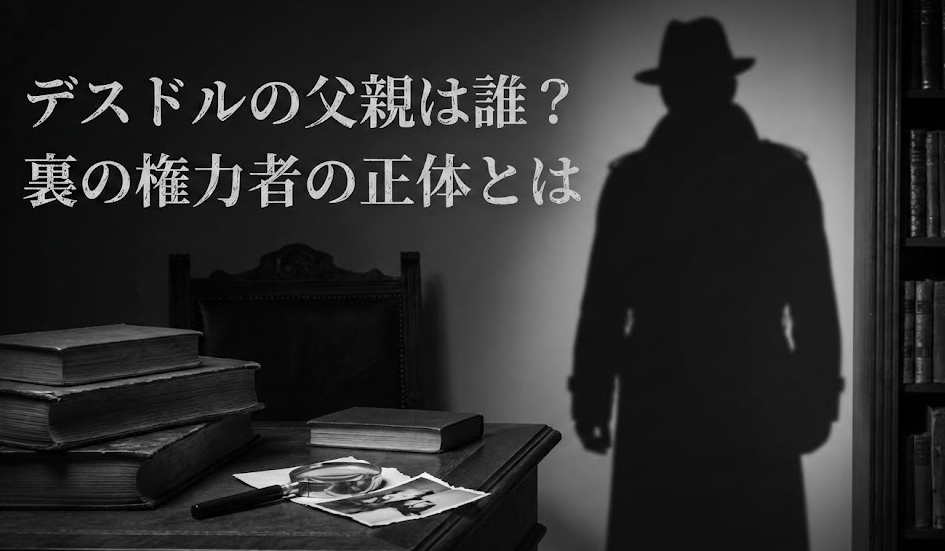デスドルの父親は誰？暴露系アカウントを支える裏の権力者の正体とは