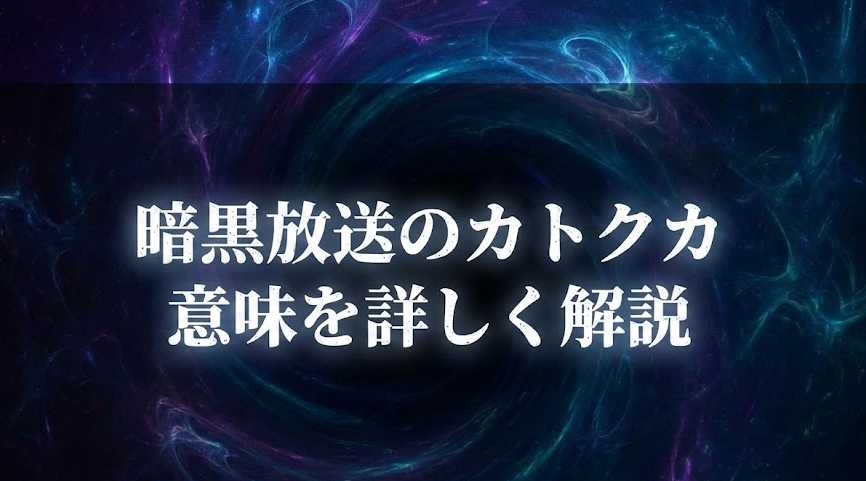 暗黒放送のカトクカの意味とは？初見リスナーに詳しく解説
