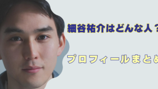 細谷祐介　wiki　プロフィール　身長　学歴　経歴