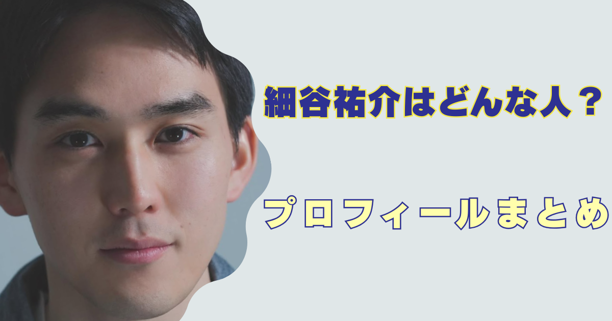 細谷祐介　wiki　プロフィール　身長　学歴　経歴