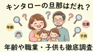 キンタローの旦那はだれ？気になる年齢や職業・子供も徹底調査