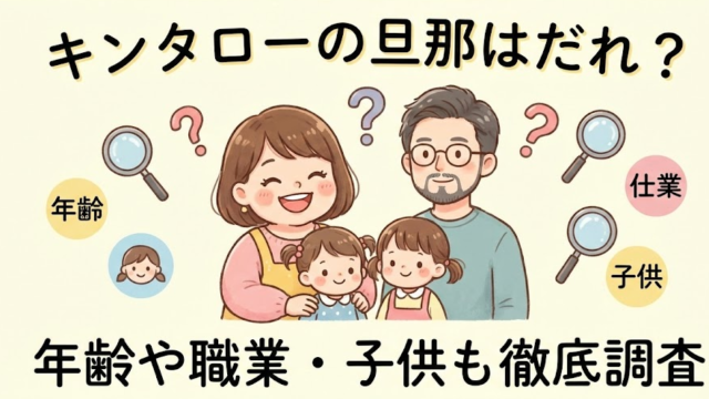 キンタローの旦那はだれ？気になる年齢や職業・子供も徹底調査