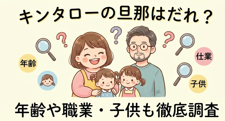 キンタローの旦那はだれ？気になる年齢や職業・子供も徹底調査