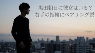 黒田朝日　彼女　指輪　婚約　ペアリング　磁気