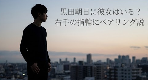 黒田朝日　彼女　指輪　婚約　ペアリング　磁気