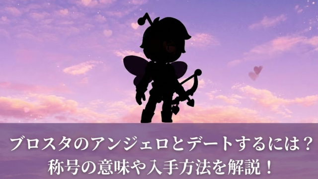 ブロスタのアンジェロとデートするには？称号の意味や入手方法を解説！