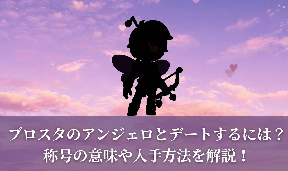 ブロスタのアンジェロとデートするには？称号の意味や入手方法を解説！