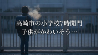 高崎市の小学校7時開門がおかしい理由5選！批判殺到の真相