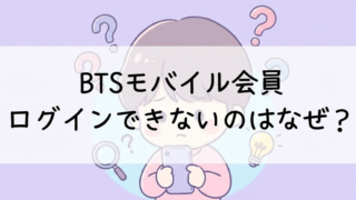 BTSモバイル会員にログインできないのはなぜ？解決方法まとめ