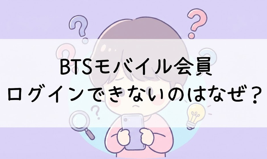 BTSモバイル会員にログインできないのはなぜ？解決方法まとめ