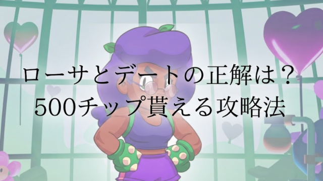 【ブロスタ】ローサとデートの正解は？どこ　攻略法