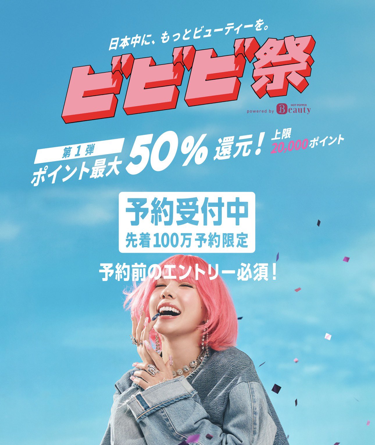 ビビビ祭はクーポン予約必須？知らずに損する落とし穴を解説