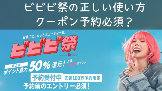 ビビビ祭はクーポン予約必須？知らずに損する落とし穴を解説