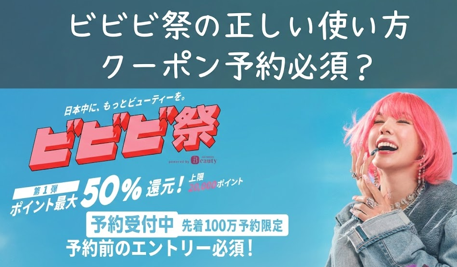 ビビビ祭はクーポン予約必須？知らずに損する落とし穴を解説