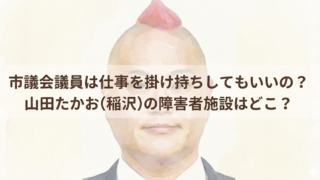 市議会議員は仕事を掛け持ちしてもいいの？山田たかお(稲沢)の障害者施設はどこ？
