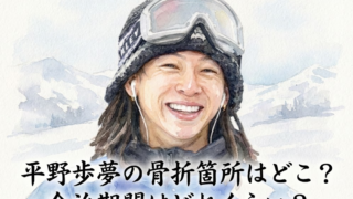 平野歩夢の骨折箇所はどこ？怪我の具合や全治期間を無視した決断に称賛の声