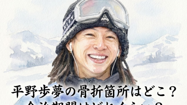 平野歩夢の骨折箇所はどこ？怪我の具合や全治期間を無視した決断に称賛の声