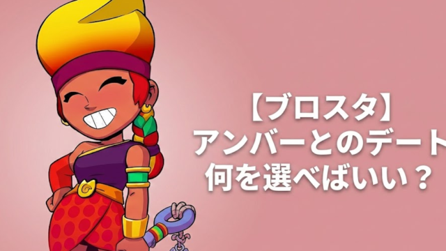 【ブロスタ】アンバーとのデートを攻略法！選択肢と報酬まとめ