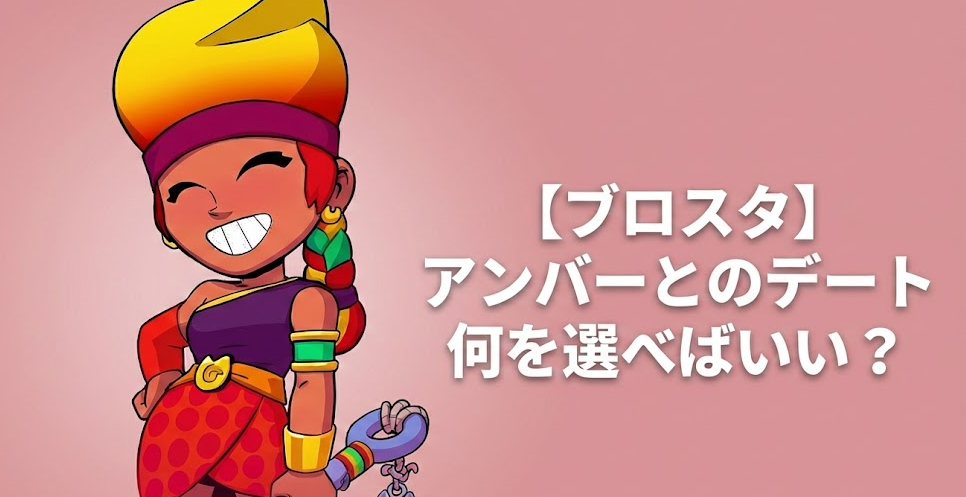 【ブロスタ】アンバーとのデートを攻略法！選択肢と報酬まとめ