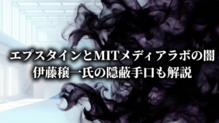 エプスタインとMITメディアラボの闇が深すぎる…伊藤穰一氏の隠蔽手口も解説