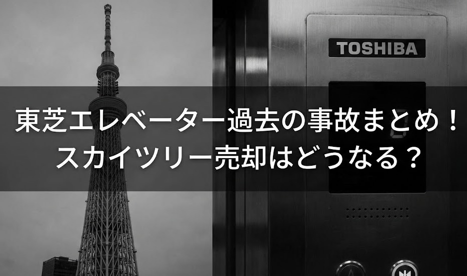 東芝エレベーターの過去の事故まとめ！スカイツリーの救出が遅いと言われる理由　売却
