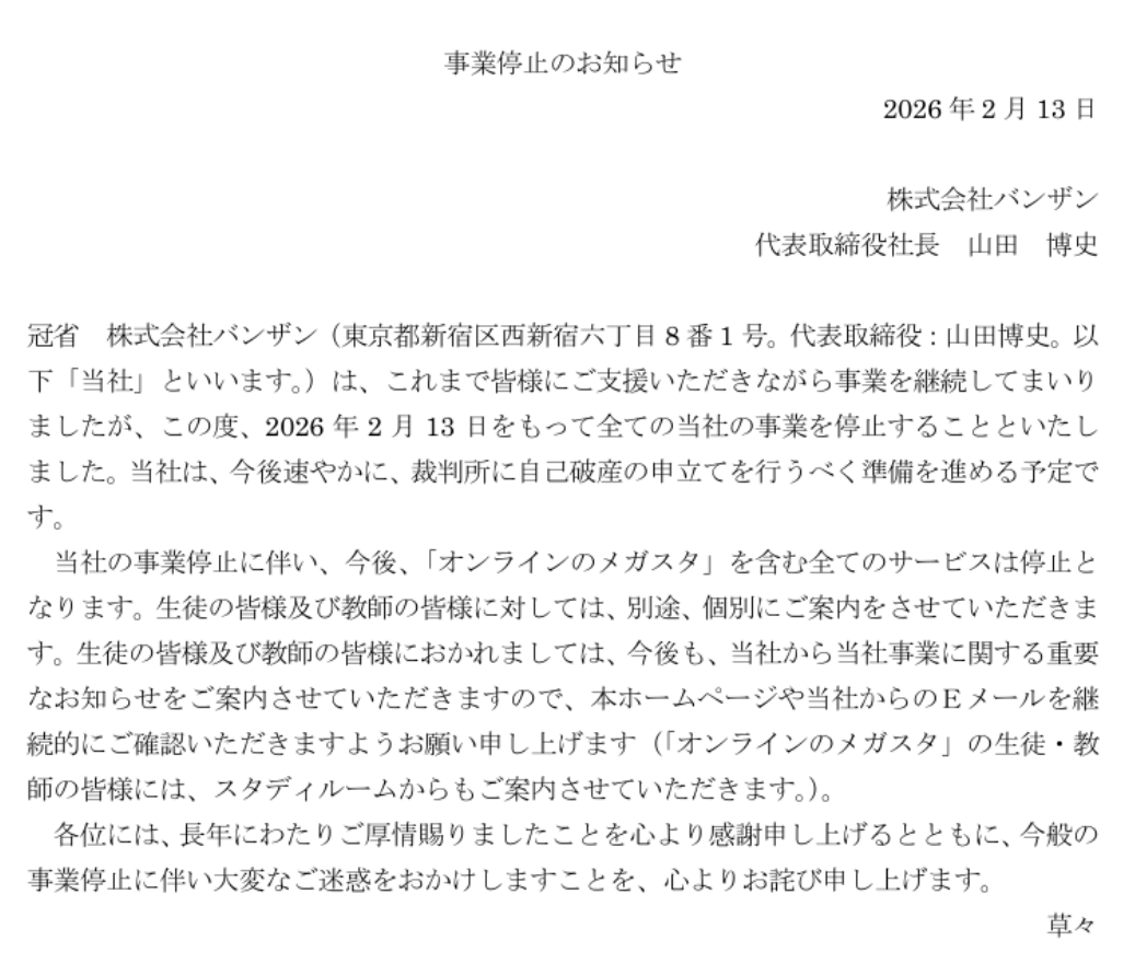 バンザンの事業停止のお知らせ