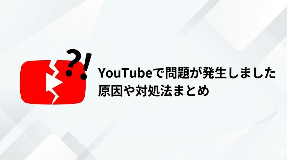 YouTubeで問題が発生しましたと表示されて見れない？原因や対処法まとめ