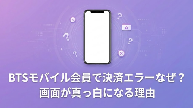 BTSモバイル会員で決済エラーになるのはなぜ？画面が真っ白になる理由