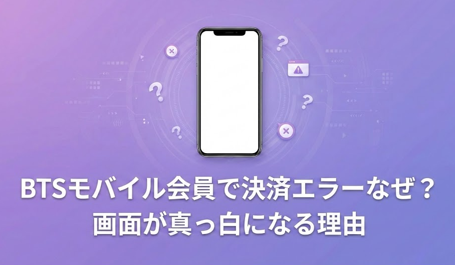 BTSモバイル会員で決済エラーになるのはなぜ？画面が真っ白になる理由