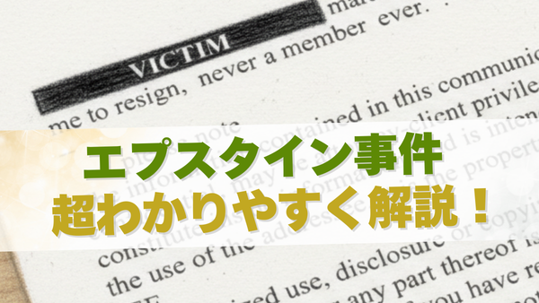エプスタイン事件の内容を超わかりやすく解説