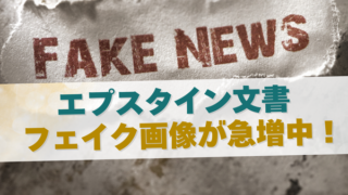 エプスタイン文書のフェイク画像が急増中