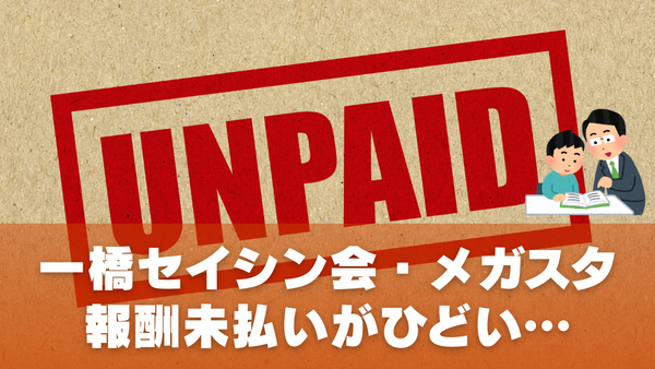 家庭教師派遣一橋セイシン会（バンザン）の対応がひどい…報酬未払い問題を解説！