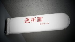 人工透析ルームの看板