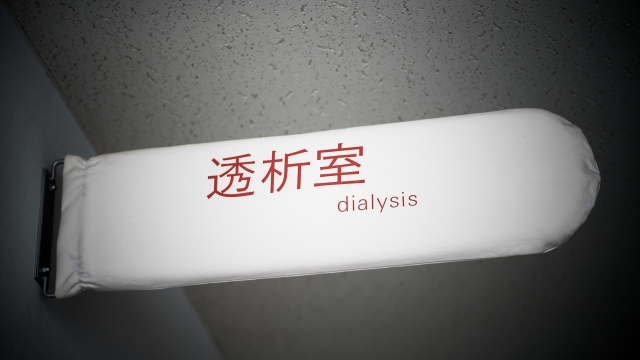 人工透析ルームの看板