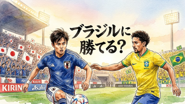 日本代表はブラジルに勝てる？勝率と勝利の条件を徹底予想
