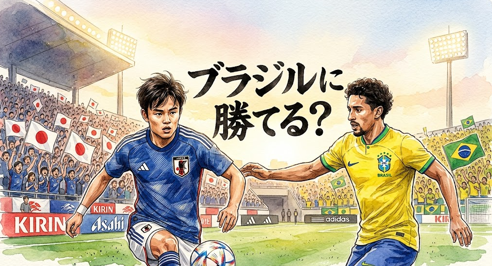 日本代表はブラジルに勝てる？勝率と勝利の条件を徹底予想