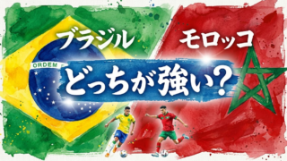 ブラジルとモロッコどっちが強い？日本は勝てるのか