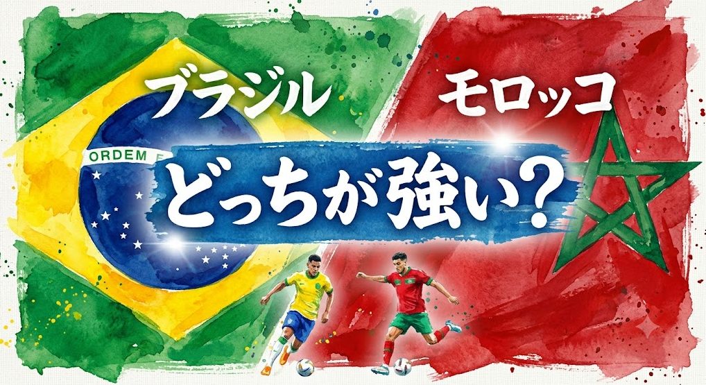 ブラジルとモロッコどっちが強い？日本は勝てるのか